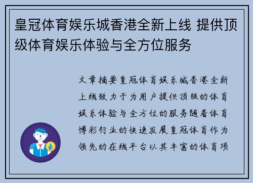 皇冠体育娱乐城香港全新上线 提供顶级体育娱乐体验与全方位服务