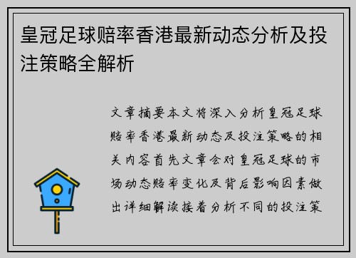 皇冠足球赔率香港最新动态分析及投注策略全解析