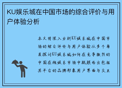 KU娱乐城在中国市场的综合评价与用户体验分析