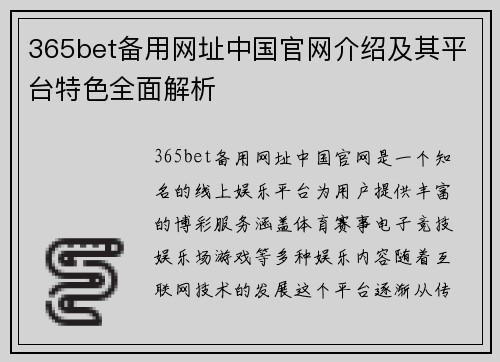 365bet备用网址中国官网介绍及其平台特色全面解析