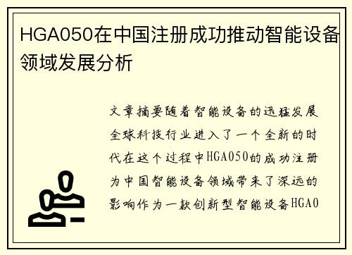 HGA050在中国注册成功推动智能设备领域发展分析