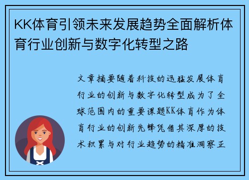 KK体育引领未来发展趋势全面解析体育行业创新与数字化转型之路