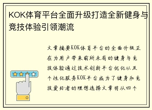 KOK体育平台全面升级打造全新健身与竞技体验引领潮流