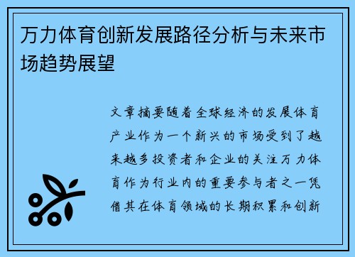 万力体育创新发展路径分析与未来市场趋势展望