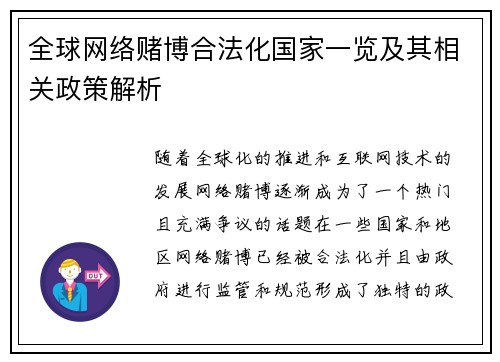 全球网络赌博合法化国家一览及其相关政策解析