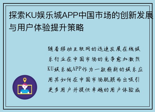 探索KU娱乐城APP中国市场的创新发展与用户体验提升策略