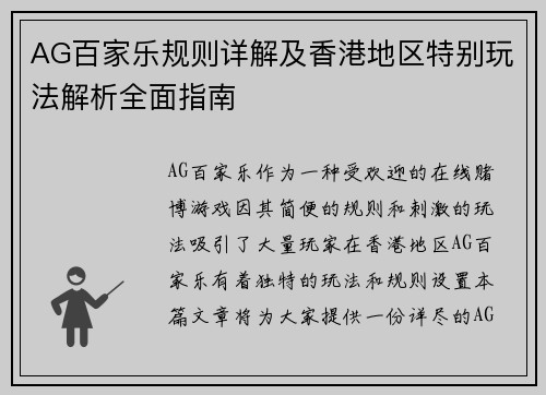 AG百家乐规则详解及香港地区特别玩法解析全面指南