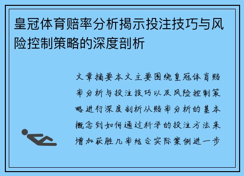 皇冠体育赔率分析揭示投注技巧与风险控制策略的深度剖析