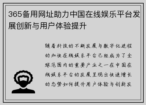 365备用网址助力中国在线娱乐平台发展创新与用户体验提升