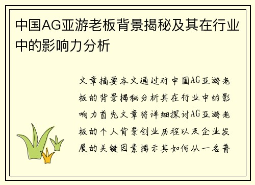 中国AG亚游老板背景揭秘及其在行业中的影响力分析