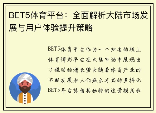 BET5体育平台：全面解析大陆市场发展与用户体验提升策略