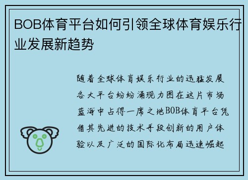 BOB体育平台如何引领全球体育娱乐行业发展新趋势