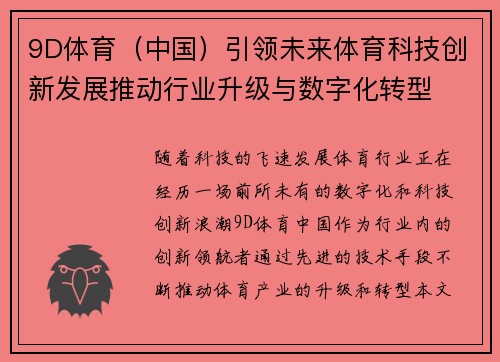 9D体育（中国）引领未来体育科技创新发展推动行业升级与数字化转型