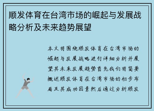 顺发体育在台湾市场的崛起与发展战略分析及未来趋势展望