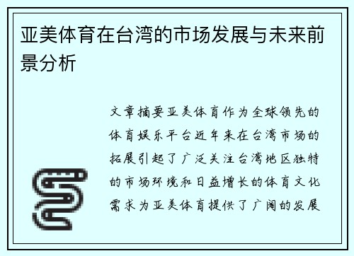 亚美体育在台湾的市场发展与未来前景分析