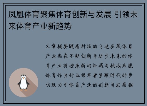 凤凰体育聚焦体育创新与发展 引领未来体育产业新趋势