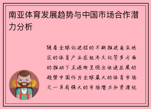 南亚体育发展趋势与中国市场合作潜力分析