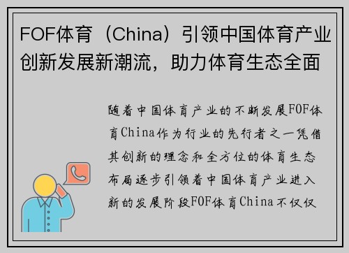 FOF体育（China）引领中国体育产业创新发展新潮流，助力体育生态全面升级