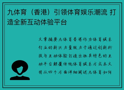 九体育（香港）引领体育娱乐潮流 打造全新互动体验平台