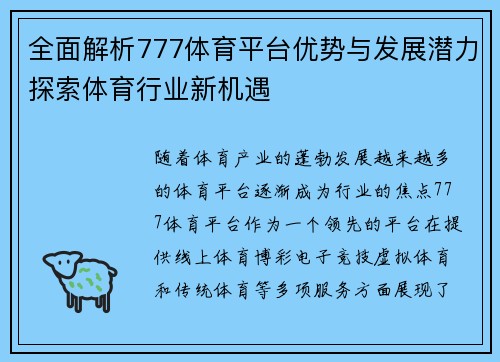 全面解析777体育平台优势与发展潜力探索体育行业新机遇