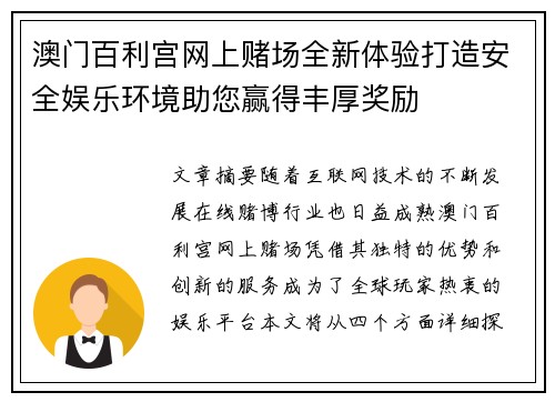 澳门百利宫网上赌场全新体验打造安全娱乐环境助您赢得丰厚奖励