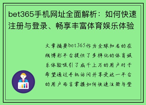 bet365手机网址全面解析：如何快速注册与登录、畅享丰富体育娱乐体验