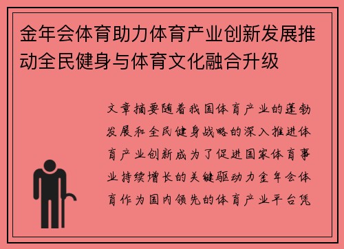 金年会体育助力体育产业创新发展推动全民健身与体育文化融合升级