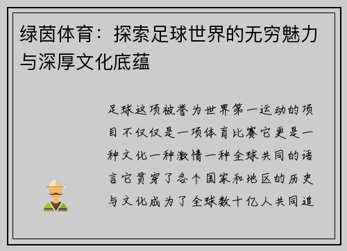 绿茵体育：探索足球世界的无穷魅力与深厚文化底蕴