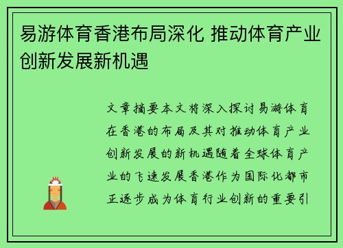 易游体育香港布局深化 推动体育产业创新发展新机遇